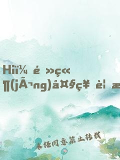 Hi，電競(jìng)大神要抱抱！